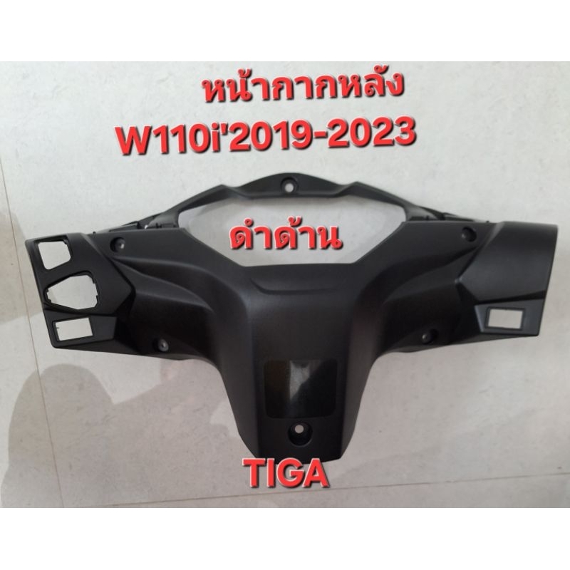 หน้ากากตัวหลังWAVE110i'2019-2024สีดำด้านทรงเดิมติดรถ