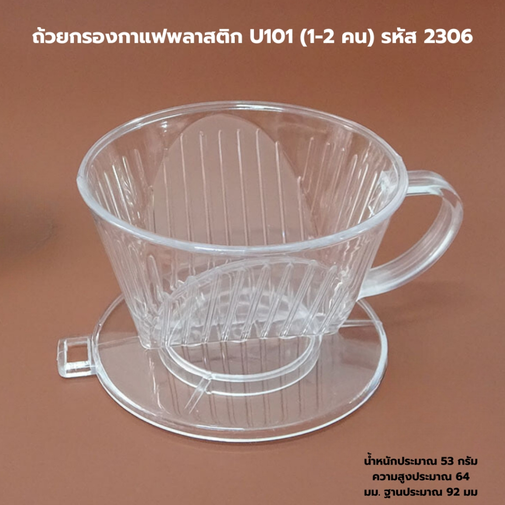 ถ้วยกรองกาแฟดริปพลาสติก U101 (1-2 คน) รหัส 2306