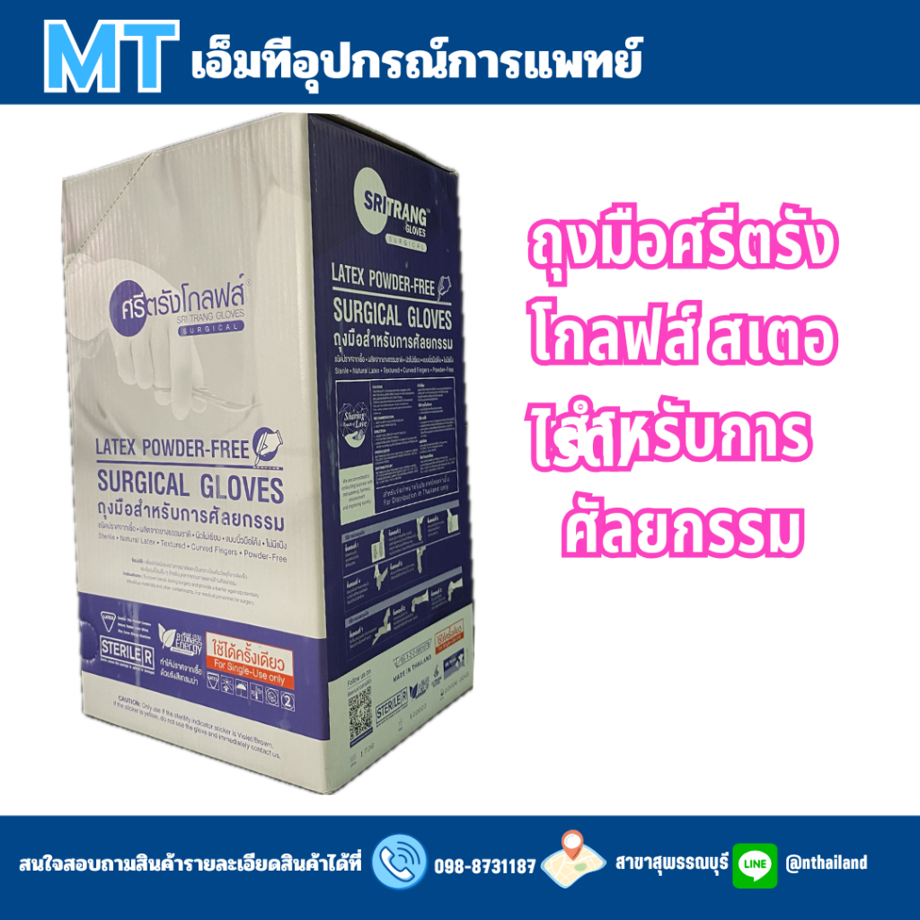 ถุงมือยางสเตอไรด์ ศรีตรังโกลฟส์ ชนิดไม่มีแป้ง 50คู่กล่อง เบอร์ 6/6.5/7/7.5/8