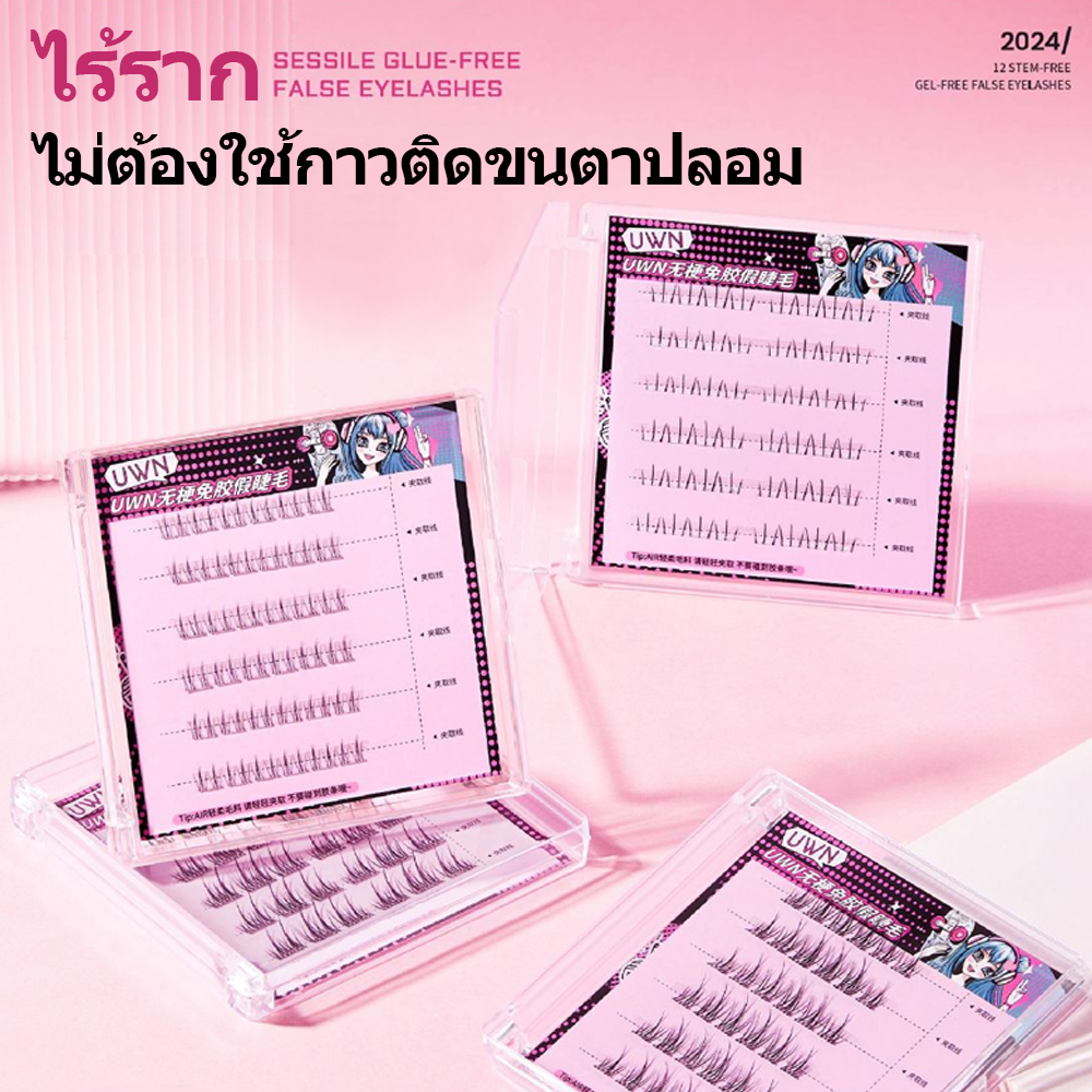 UWN ขนตาปลอมแบบช่อพร้อมกาวในตัวรวมรุ่นฮิตสวยเบาเป็นธรรมชาติ ซีรีส์ไร้ก้าน (ร้านไทยแลนด์)