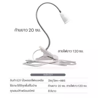 ขาหนีบหลอดไฟ ขั้วE27 ขั้วหลอดไฟ สายไฟมาตรฐาน ขั้วไฟตั้งโต๊ะ E27 สายไฟมีความยาว สวิตซ์ปิด-เปิด หยึดติดโดยขาหนีบ