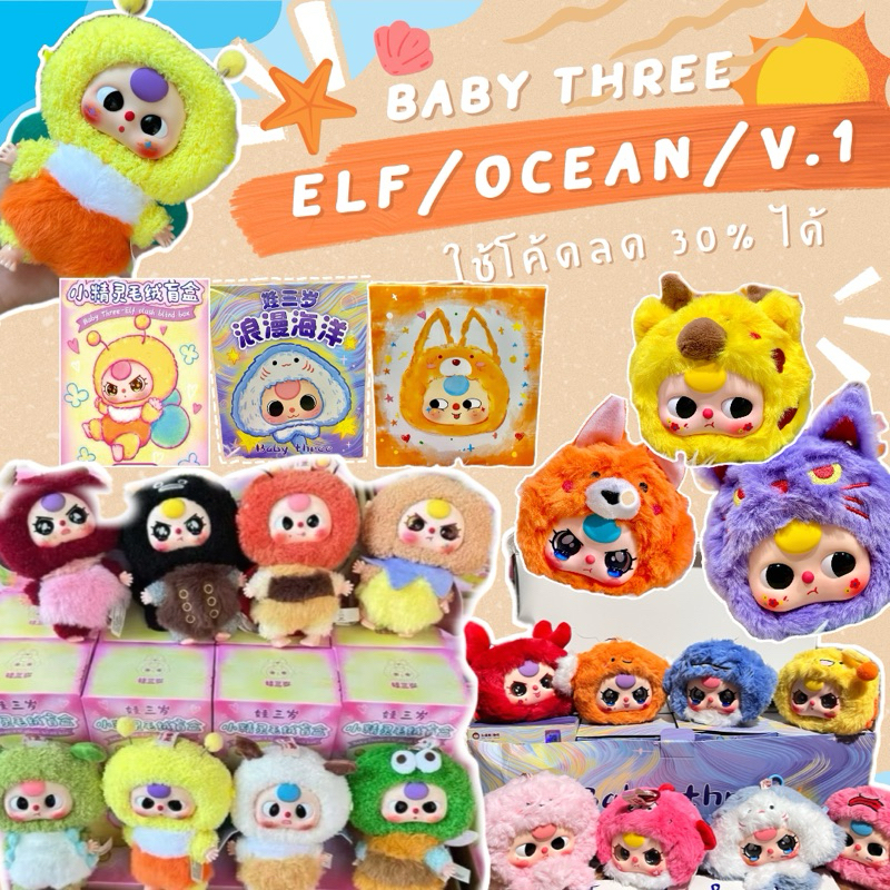 【พร้อมส่ง】 baby three elf / babythree ocean / bbt v.1 อัพตา ใช้โค้ด 30% ได้