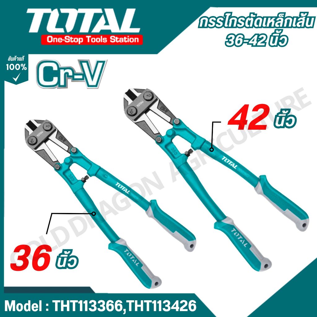 TOTAL กรรไกรตัดเหล็กเส้น รุ่นงานหนัก ขนาด 30 36 42 นิ้ว รุ่น THT113306  /  THT113366  /  THT113426