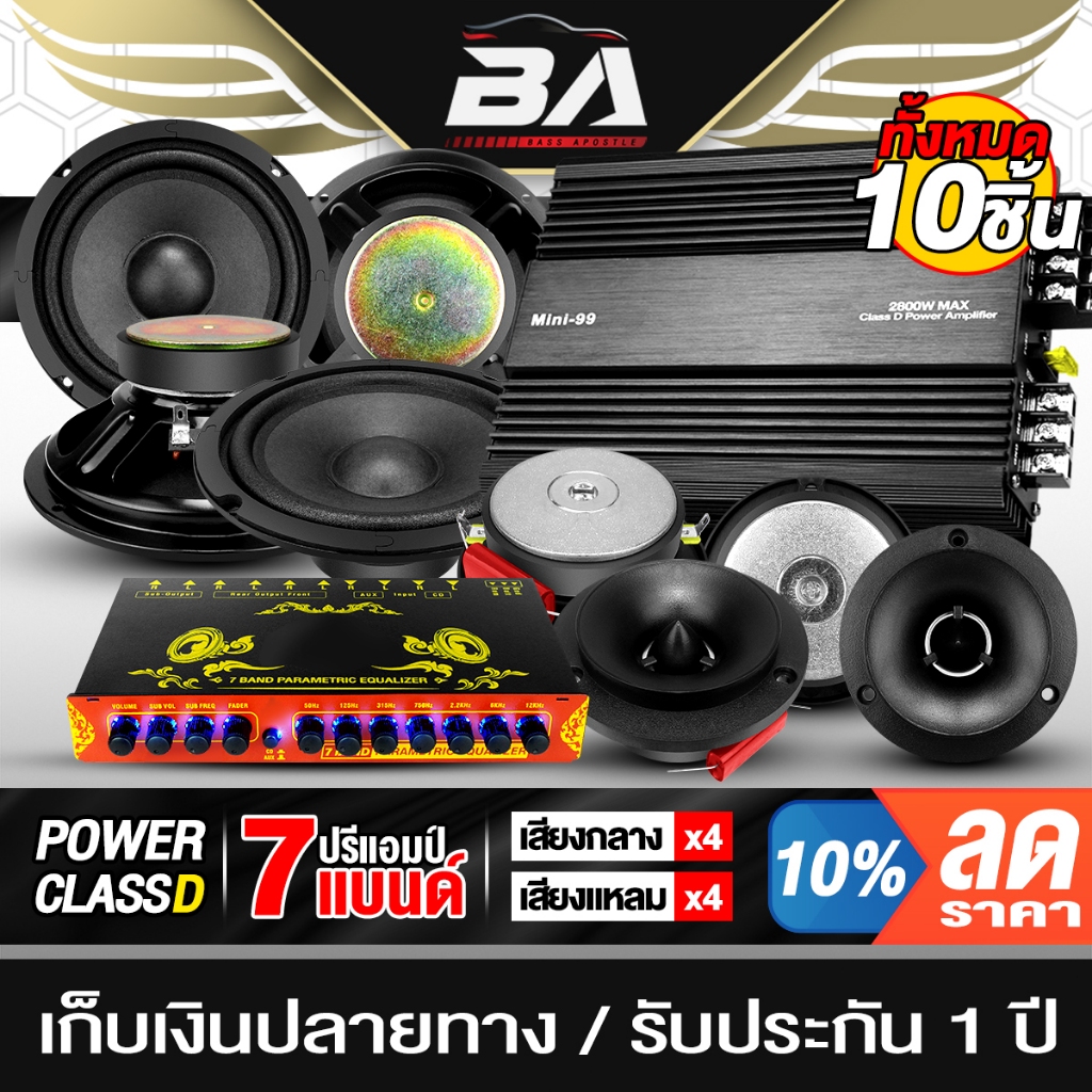 BA SOUND ชุดเครื่องเสียงติดรถยนต์ 10ชิ้น เพาเวอร์แอมป์ CLASS D 4CH. + ปรีแอมป์ 7แบนด์  + ลำโพง 6.5นิ้ว + ทวิตเตอร์ 4นิ้ว