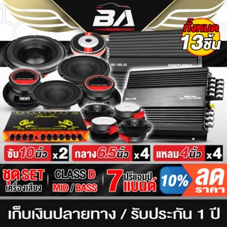BA SOUND ชุดเครื่องเสียงติดรถยนต์ 13ชิ้น สีดำ เพาเวอร์แอมป์+…