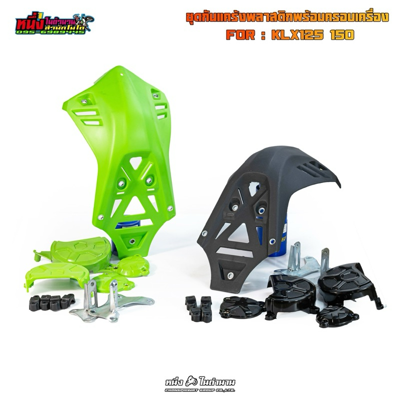 ชุดการ์ดเเคร้งพลาสติก(ครบชุด) สำหรับ KLX150