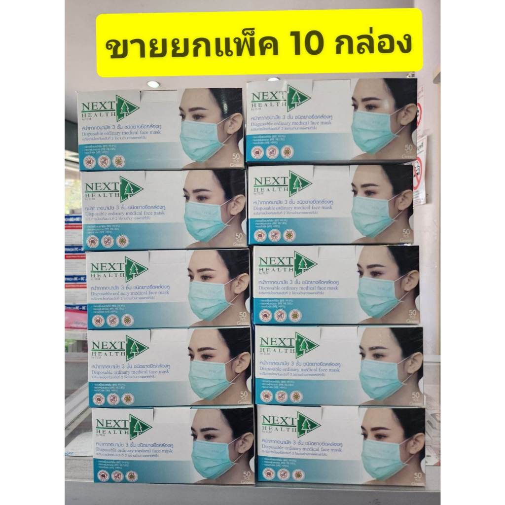 **ขายยกแพ็ค 10 กล่อง ** หน้ากากอนามัย /แมส ทางการแพทย์ TLM ( Next health) กล่องละ 50 ชิ้น หนา 3ชั้น 