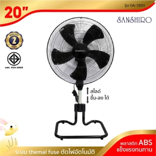[พร้อมจัดส่ง] SANSHIRO พัดลมอุตสาหกรรม ขนาด 20 นิ้ว รุ่น FS-20