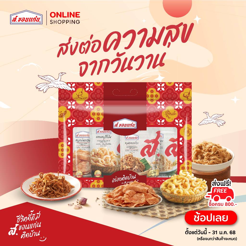 ชุดของขวัญปีใหม่ ส.ขอนแก่น (ชุด)