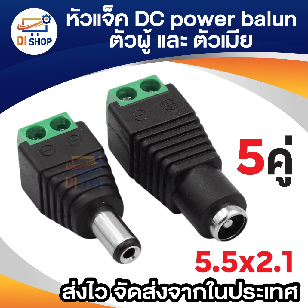 CCTV หัวแจ็ค DC ตัวผู้ 5 ตัว และ หัวแจ็ค DC ตัวเมีย 5 ตัว สำหรับ กล้องวงจรปิด (Black Not Specified)