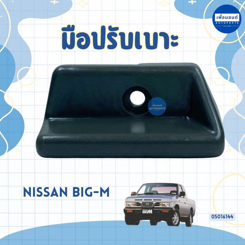 มือปรับเบาะ สำหรับรถ Nissan Big-M ยี่ห้อ SPRY รหัสสินค้า 05016144