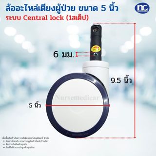 ล้อเตียงผู้ป่วย 5 - 6 นิ้ว  ระบบ Central Lock 1 step