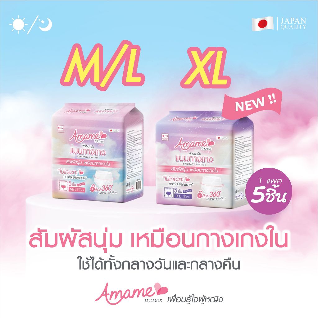 New! (5 ชิ้น/ห่อ) Amame อามาเมะ ผ้าอนามัยกางเกง ไม่เทอะทะ มีเอวต่ำ กันเลอะ วันมามาก ได้ทุกวัย แม่หลั