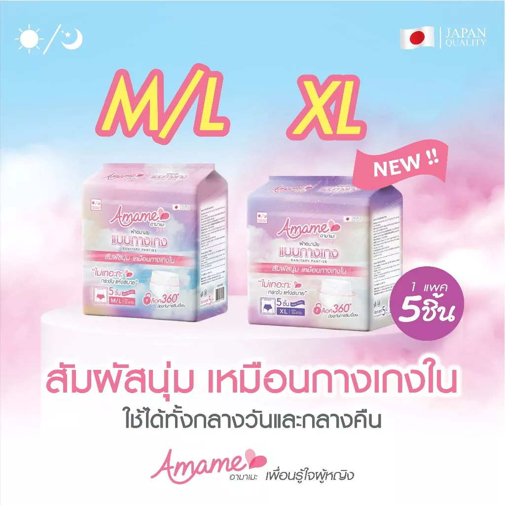 New! (5 ชิ้น/ห่อ) Amame อามาเมะ ผ้าอนามัยกางเกง ไม่เทอะทะ มีเอวต่ำ กันเลอะ วันมามาก ได้ทุกวัย แม่หลังคลอด นักเดินทาง