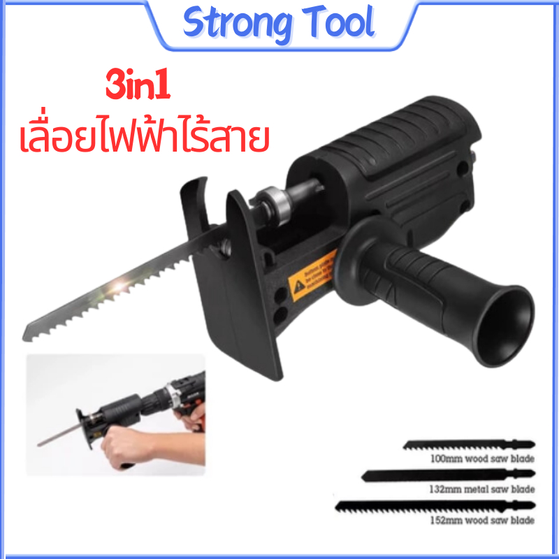 เลื่อยไฟฟ้าไร้สาย 3in1 เลื่อย สว่า นไฟฟ้าเลื่อยไฟฟ้า เลื่อยไฟฟ้าแบบพกพา ใช้ได้กับสว่านไฟฟ้าทุกประเภทได้ strong tool