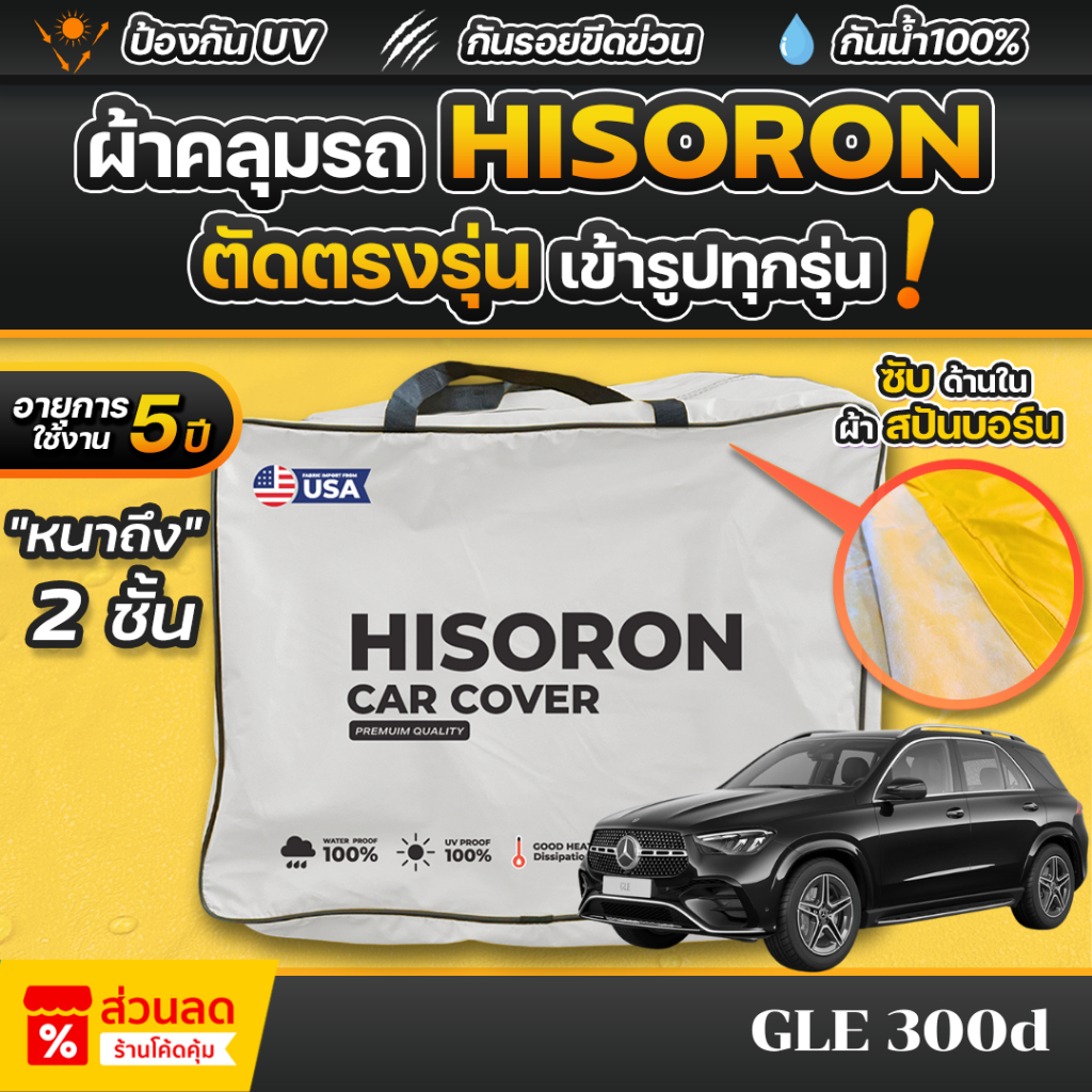 ผ้าคลุมรถยนต์ Mercedes-Benz GLE 300d ปี 2024-2025 ผ้า HISORON มีซับกันรอยด้านใน ผ้า 2 ชั้น ป้องกันน้ำและรังสี UV 100%