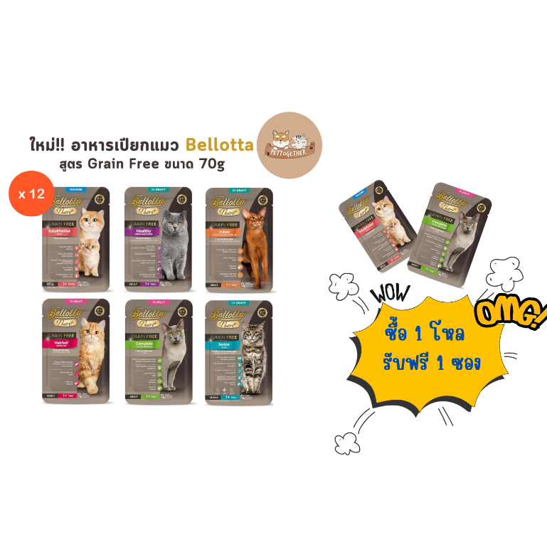 (ยกโหล) Bellotta Nutri+ อาหารเปียกแมว มีให้เลือก 6 สูตร ขนาด 70g.(โหล x12ซอง)