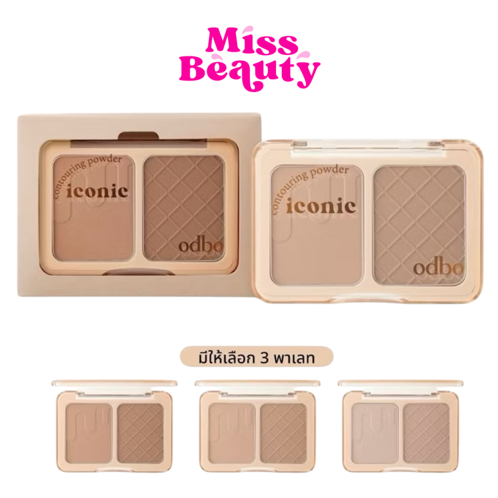 OD1323 Odbo Iconic Contouring Powder โอดีบีโอ ไอโคนิค คอนทัวริ่ง พาวเดอร์ 7 กรัม
