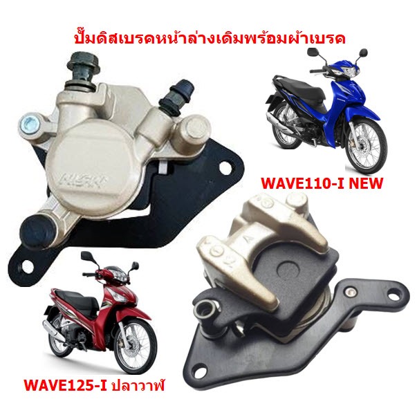 ปั๊มดิสเบรคหน้าล่างเดิมพร้อมผ้าเบรค WAVE110-I &WAVE125-I ปลาวาฬ ปั้มเบรคหน้าตัวล่างเวฟ110ไอ ปั้มล่างwave125i ปลาวาฬ