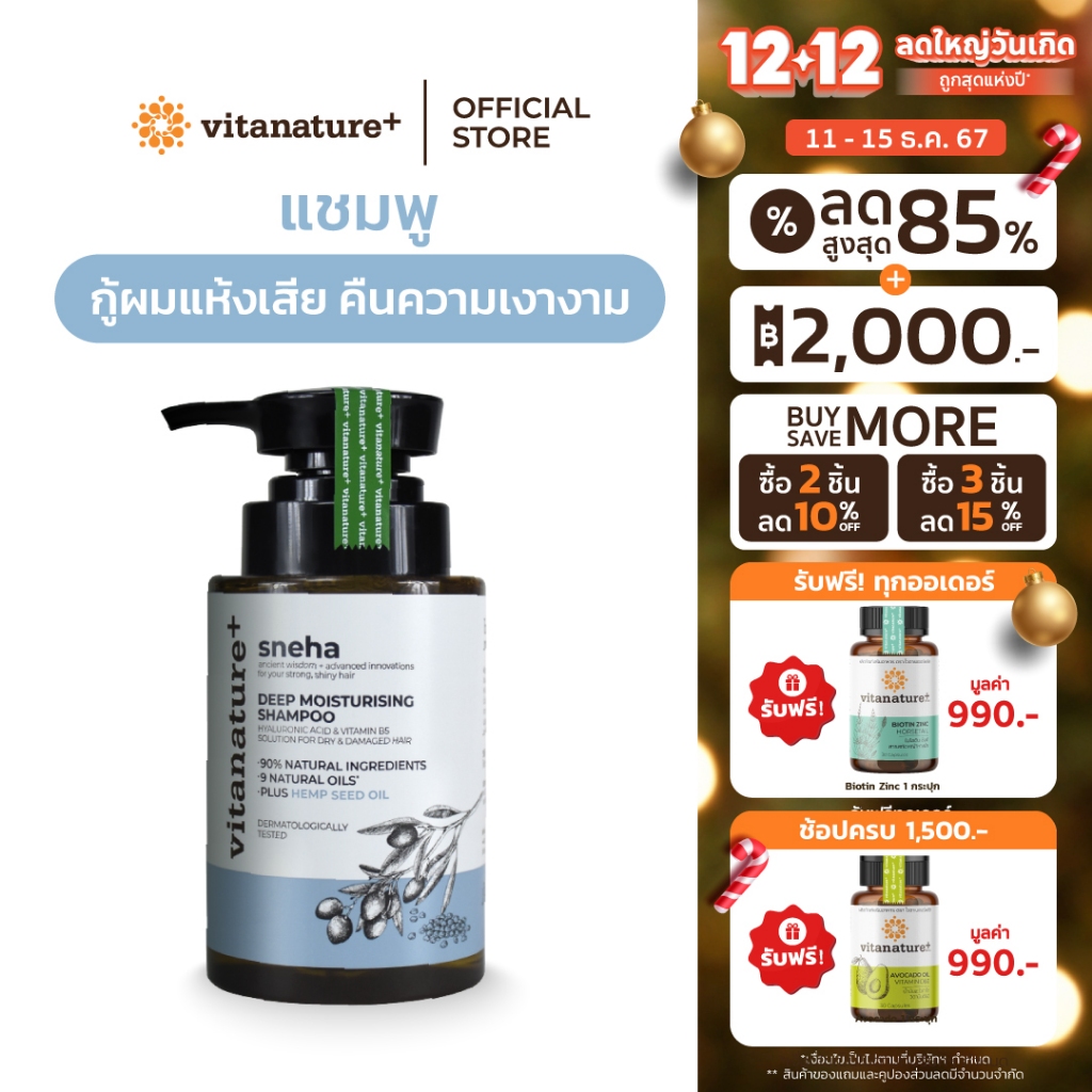 Vitanature+ Shampoo สำหรับผมแห้งเสีย เปราะบาง สูตร Sneha deep moiturising