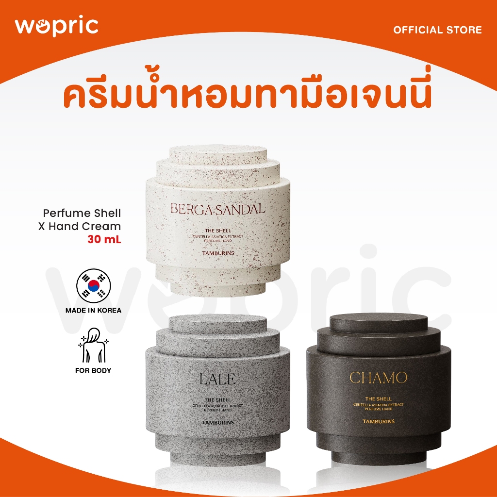 แท้ พร้อมส่ง Tamburins Perfume Shell X Hand Cream กลิ่น Chamo / Lale / Berga Sandal 30mL ครีมน้ำหอมทามือแบบเจนนี่