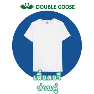 เสื้อยืดคอวี สีขาว ตราห่านคู่ (1 กล่อง/3 ตัว) ของแท้ 100% ผ้านุ่ม ใส่สบาย ระบายอากาศดี