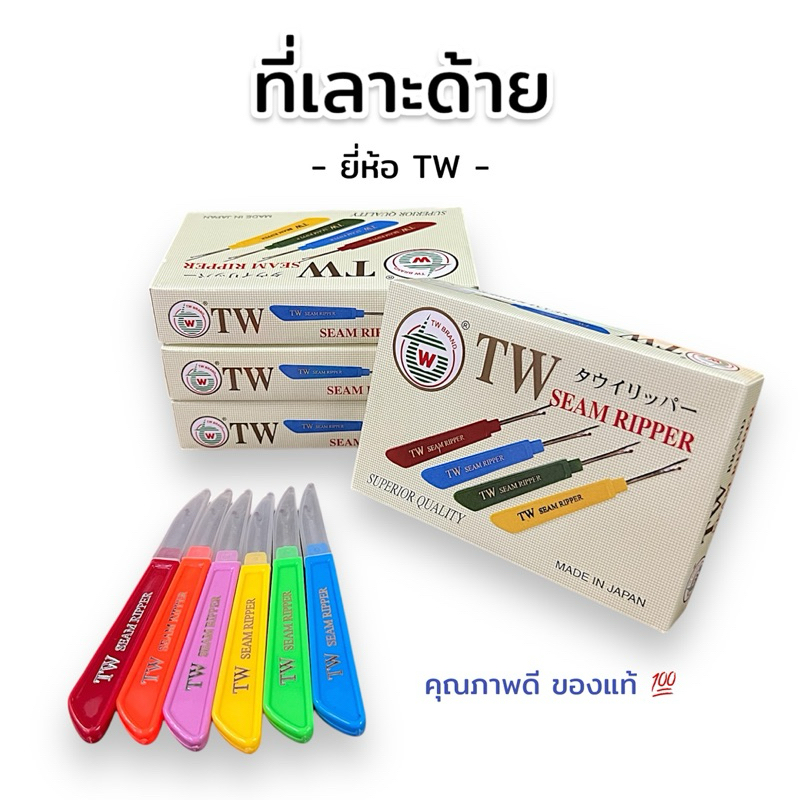 ที่เลาะด้าย ที่เลาะผ้า เข็มเลาะด้าย ยี่ห้อ TW คุณภาพดี ของแท้