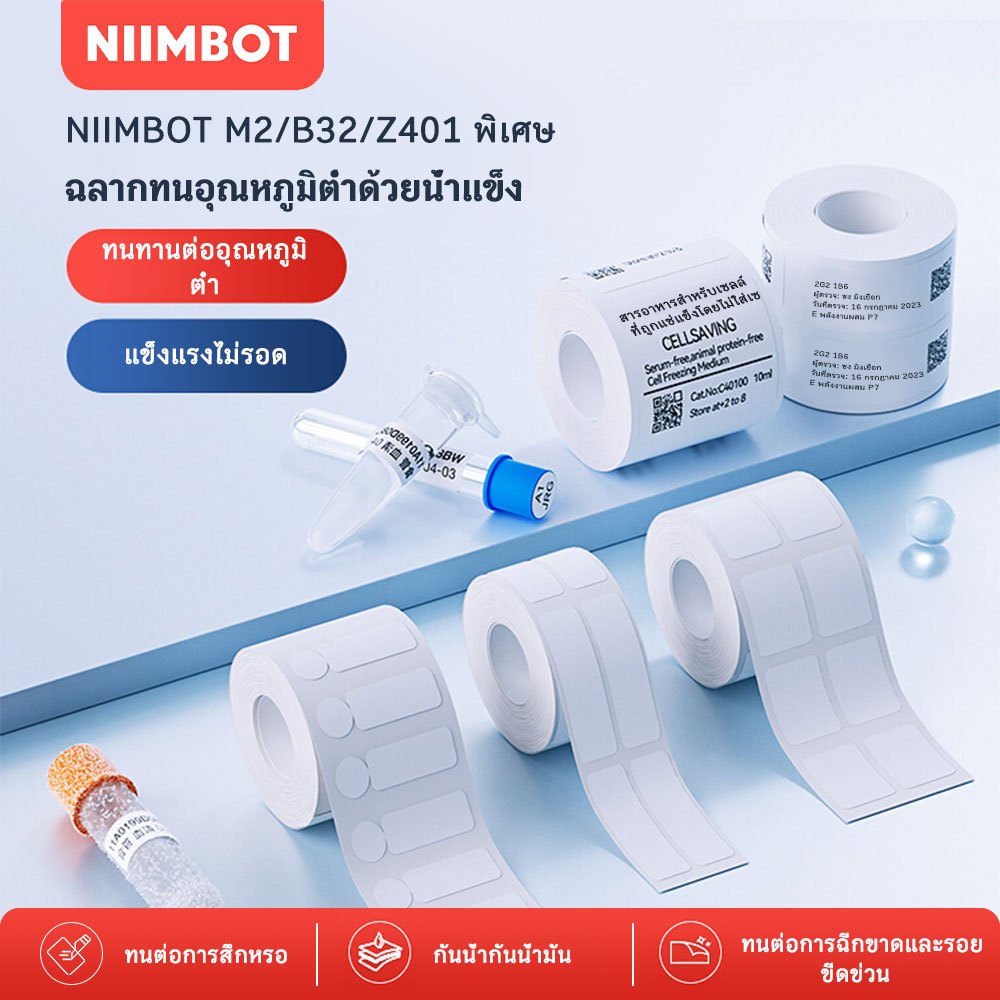 NIIMBOT M2 กระดาษฉลากถ่ายโอนความร้อนอุณหภูมิต่ำ EP หลอดหมุนเหวี่ยงแช่เย็นอาหารสติกเกอร์ทำความเย็น