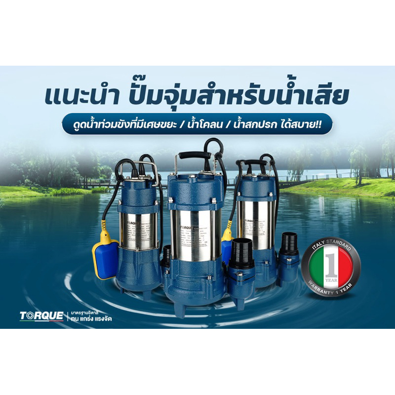 TORQUE ปั๊มแช่ ดูดโคลน รุ่น TQ-SP-DS550 (ธรรมดา) และ รุ่น TQ-SP-DS550F (มีลูกลอย)