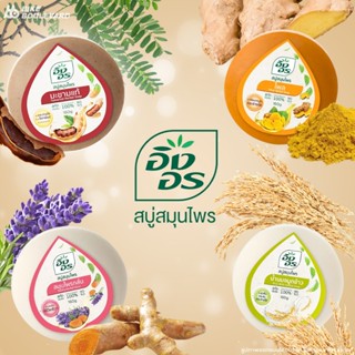 Ingon อิงอร สบู่อิงอร ก้อนกลม 160 กรัม สบู่ก้อน สบู่ สบู่สมุ…