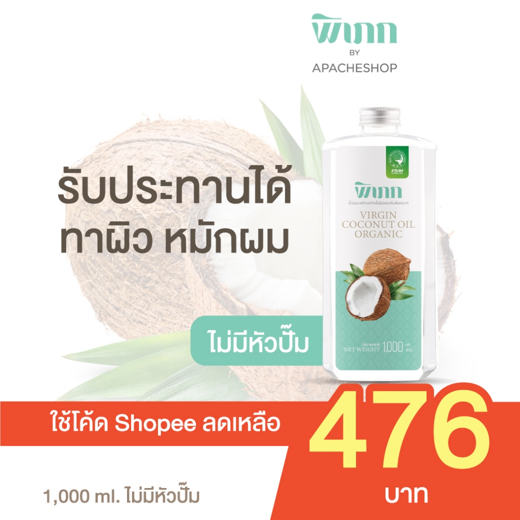 พิเภก(Pipek)น้ำมันมะพร้าวสกัดเย็น 1,000ml.ไม่มีหัวปั้ม รับประทาน ทาผิว หมักผม ( รวม Pipek1,000 )