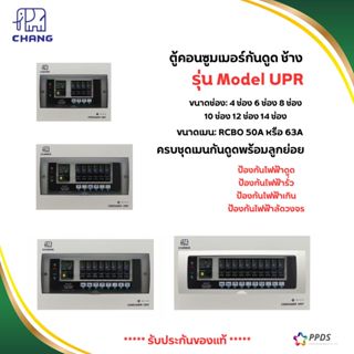 ช้าง ตู้คอนซูมเมอร์กันดูด รุ่น Model UPR ใหม่ปี ครบชุด RCBO …