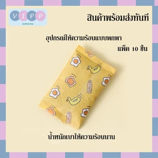 Hot pack ถุงร้อนกันหนาว 🔥พร้อมส่งจากไทย!!🔥 ถุงร้อนแบบกำมือ