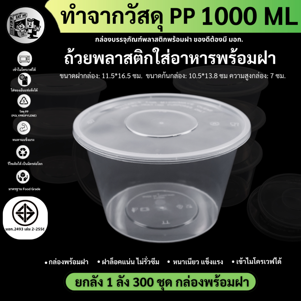 ยกลังพร้อมส่ง!![ยกลัง300ชุด]1000ML ถ้วยพลาสติก กล่องใส่อาหารพลาสติก ถ้วยใส่ไมโครเวฟ ใส่อาหาร/ใส่ซุป รุ่น Y1000M-300P