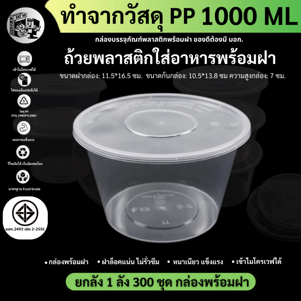 ยกลังพร้อมส่ง!![ยกลัง300ชุด]1000ML ถ้วยพลาสติก กล่องใส่อาหารพลาสติก ถ้วยใส่ไมโครเวฟ ใส่อาหาร/ใส่ซุป รุ่น Y1000M-300P