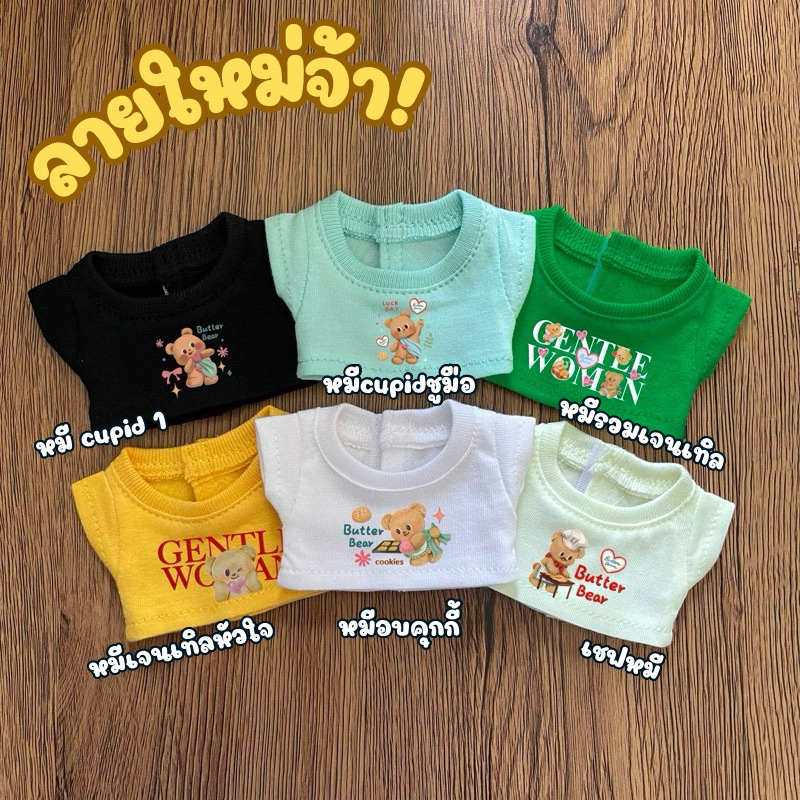 chcomint sundae เสื้อลาบูบู้ และเสื้อตุ๊กตาsize16cm รวมลายหมีเนย มี20ลายให้เลือก สีเยอะมาก ระบุได้