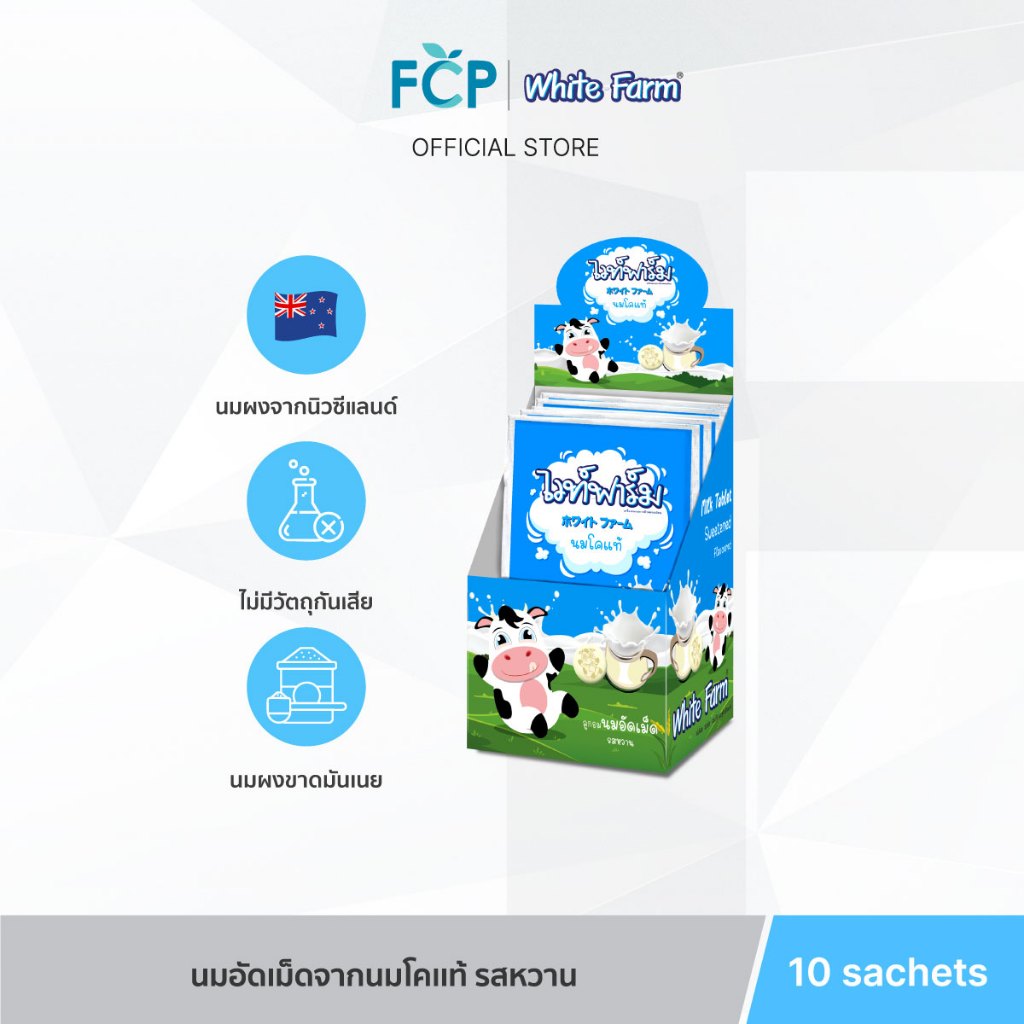 FCP - White Farm Sweetened – ไวท์ฟาร์ม ลูกอมนม อัดเม็ด นมวัวแท้ 100% จากนิวซีแลนด์ รสนม 10 ซอง/กล่อง