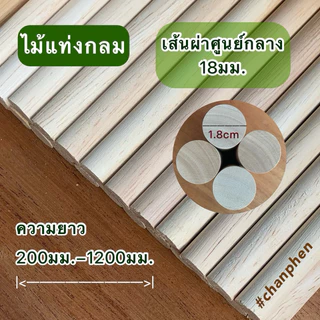 ไม้แท่งกลม เส้นผ่าศูนย์กลาง 18 มม.(1.8 ซม.) ความยาว 200มม.-1200มม.ปลายทั้ง 2 ด้านตัดตรง ผลิตจากไม้ยางพารา (1-2 แท่ง)