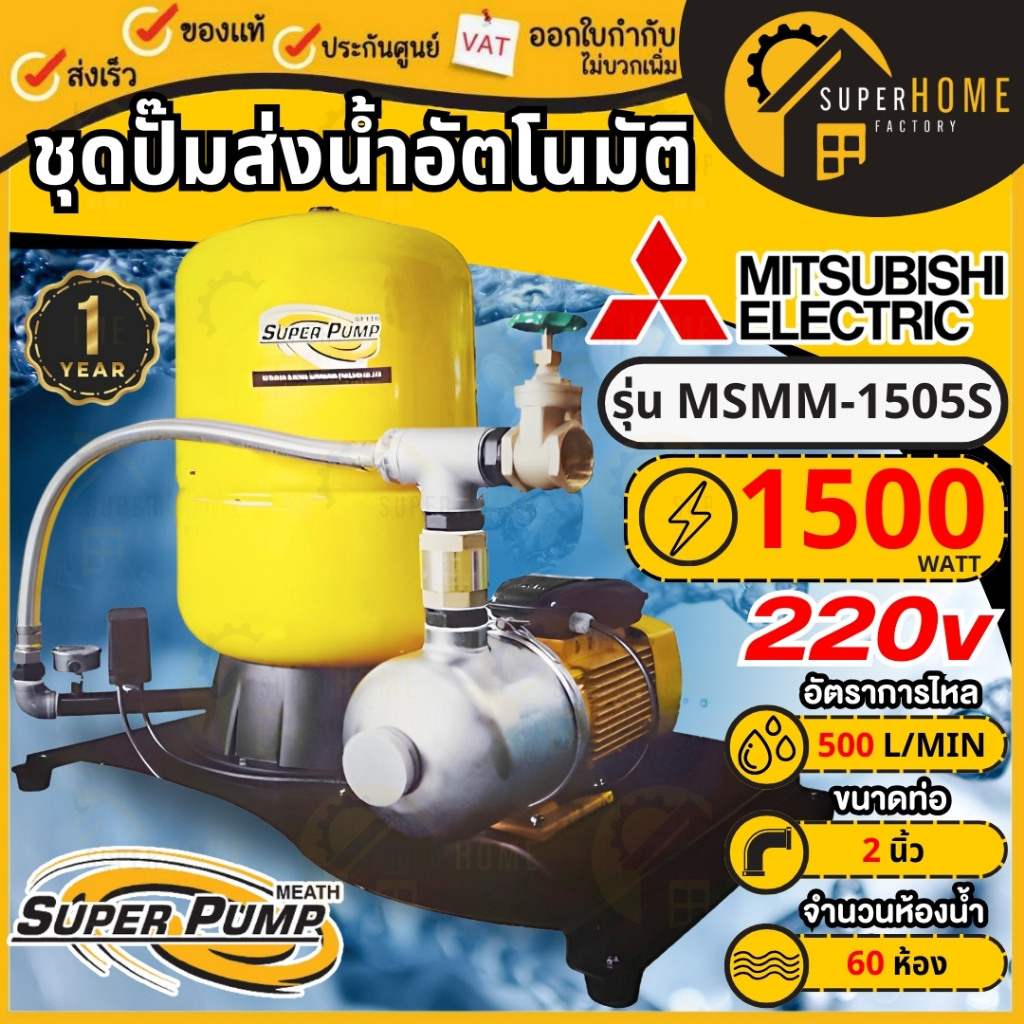 💥แท้ ส่งด่วน💥MITSUBISHI ปั๊มมินิบูสเตอร์ รุ่น MSMM-1505S ปั๊มน้ำ 2เเรง 2นิ้ว 220v ชุดปั๊มส่งน้ำขนาดเ
