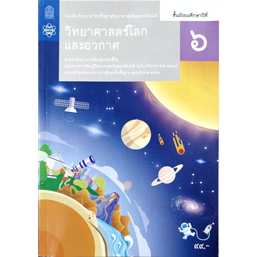 ศึกษาภัณฑ์ หนังสือเรียนรายวิชาพื้นฐานวิทยาศาสตร์และเทคโนโลยี โลก และอวกาศ ม.6
