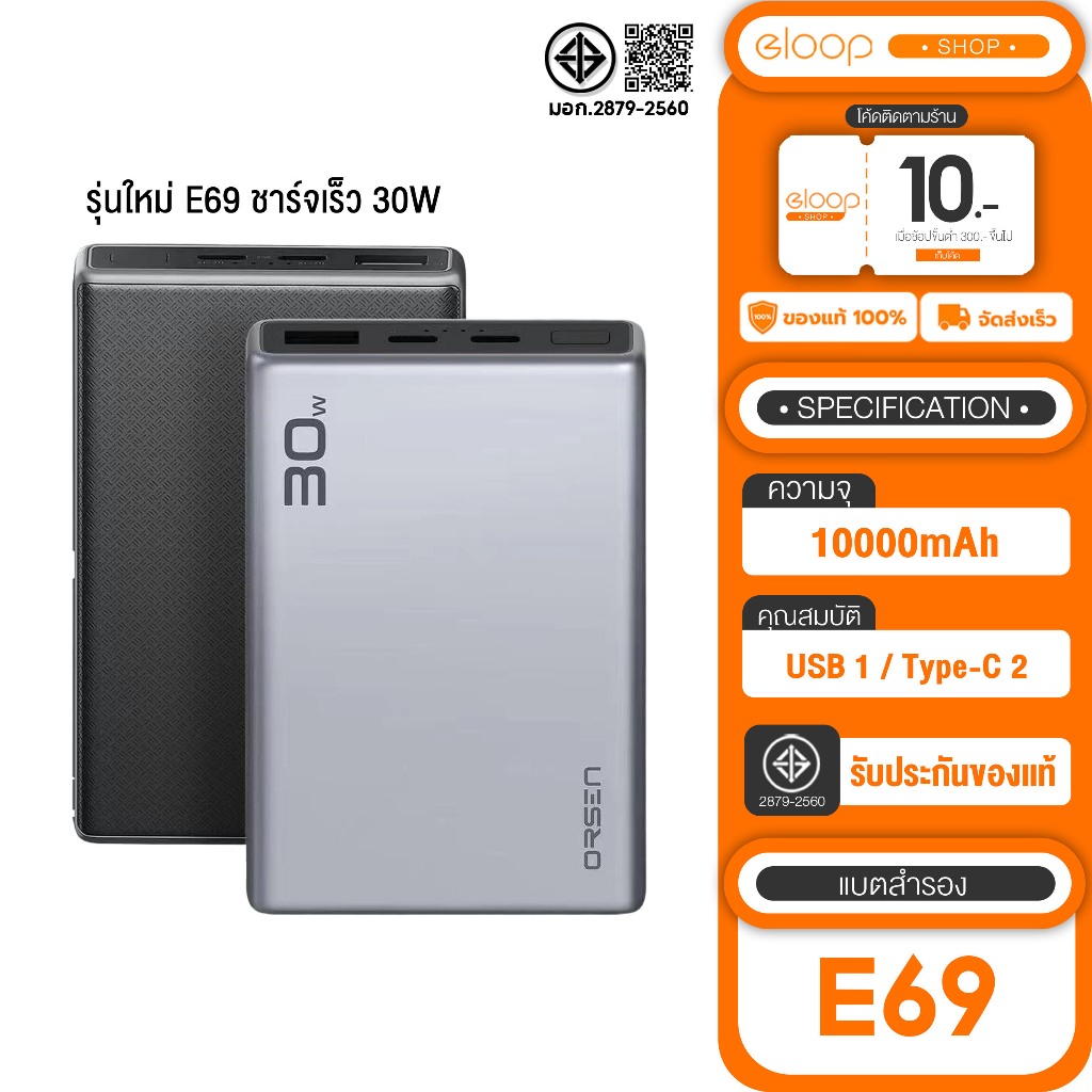[เก็บโค้ด ลดเพิ่ม] Eloop by Orsen E69 10000mAh PD 30W  Power Bank ของแท้100% รุ่นใหม่