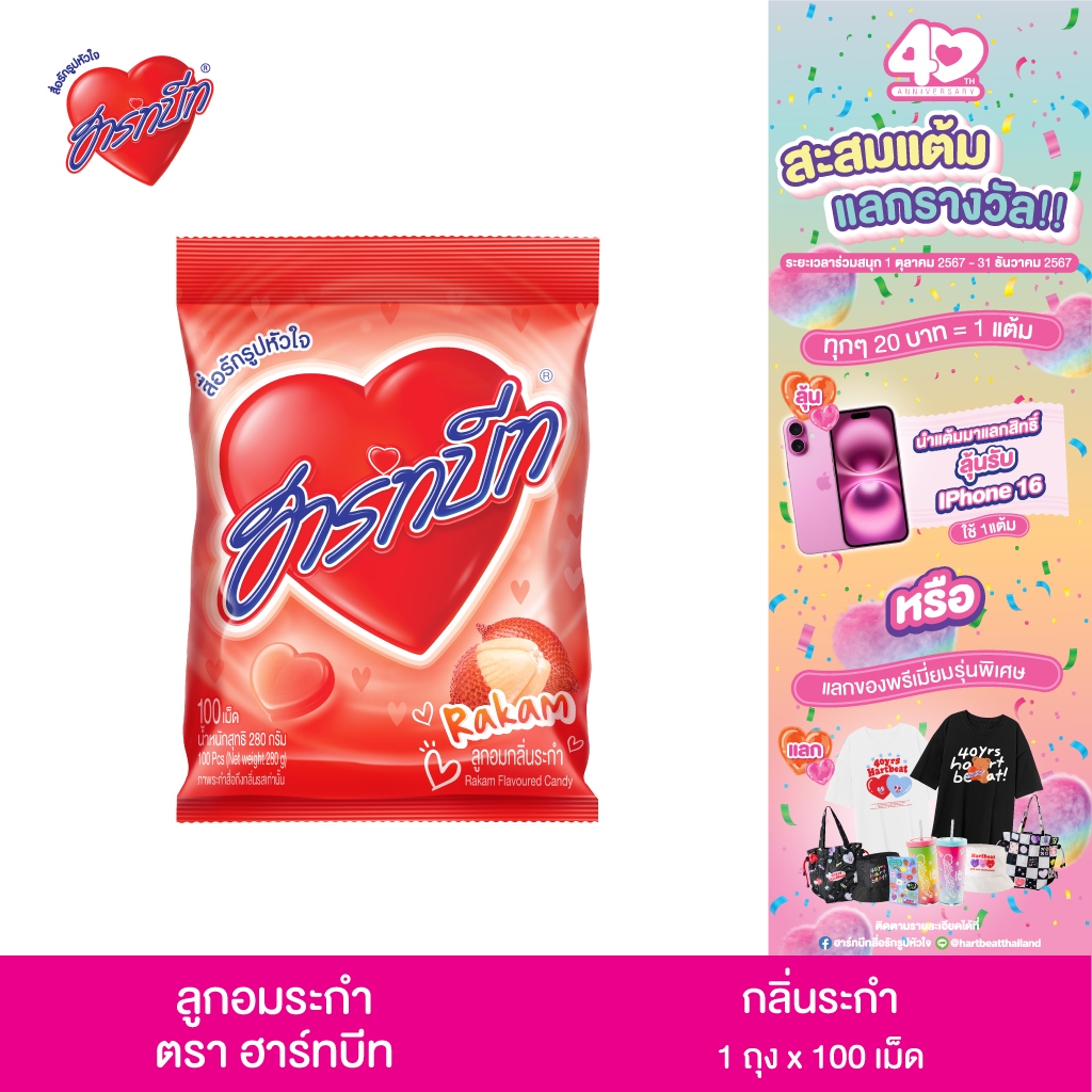 Hartbeat (ฮาร์ทบีท) ลูกอม อินเทรน รสระกำ