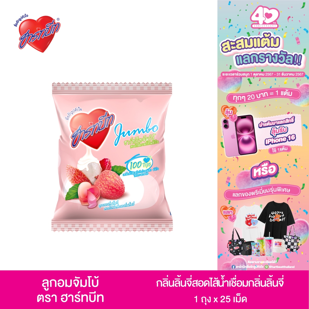 Hartbeat (ฮาร์ทบีท) จัมโบ้ สอดไส้ความรักในหัวใจ กลิ่นลิ้นจี่สอดไส้น้ำเชื่อมกลิ่นลิ้นจี่