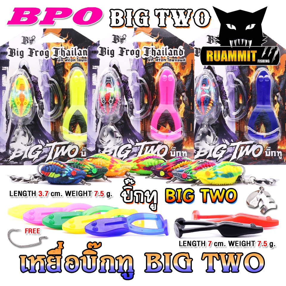เหยื่อตกปลา เหยื่อปลอม บิ๊กฟร็อก รุ่น BIG TWO บิ๊กทู by BIG FROG & BPO (แพ็คคู่)