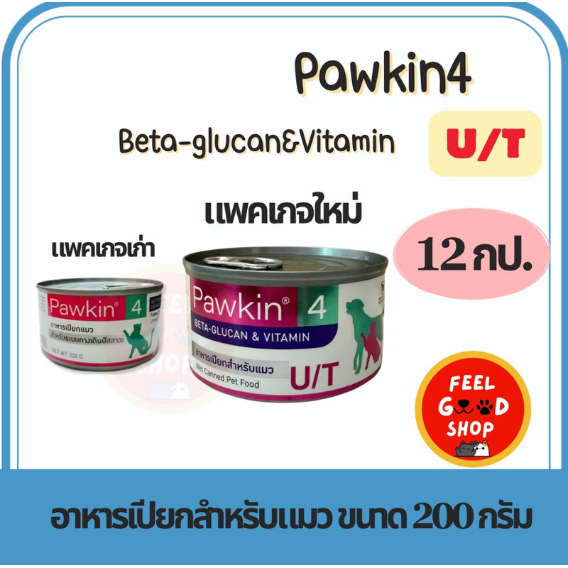 (( แพคเกจใหม่ 12 กป. )) Pawkin 4  200 กรัม หมดอายุ 11/2026 อาหารเปียกแมว สำหรับระบบทางเดินปัสสาวะ