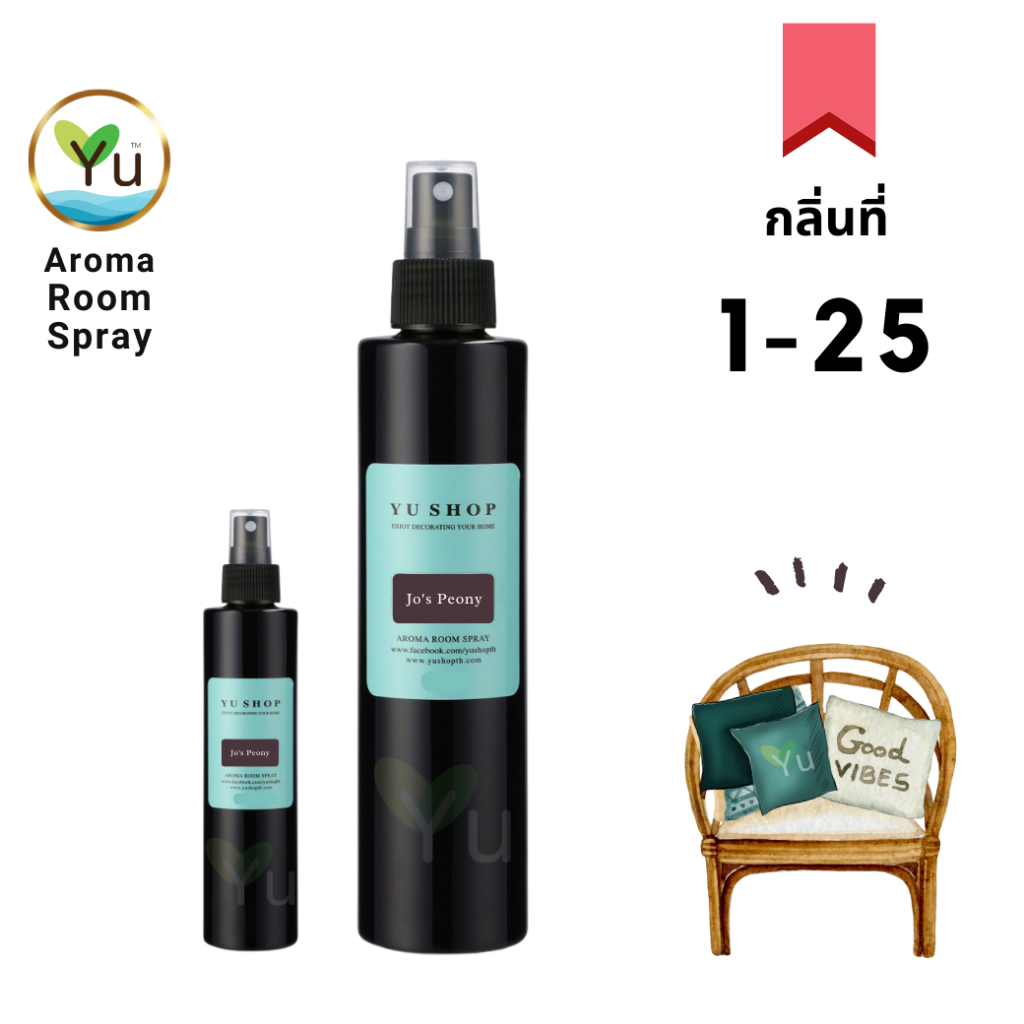กลิ่นที่ 1-25 สเปรย์หอมปรับอากาศ กลิ่นหอมสะอาดสดชื่นมาก Aroma Room Spray สำหรับฉีดห้อง ผ้าม่าน หมอน พรม 40-95 ml.