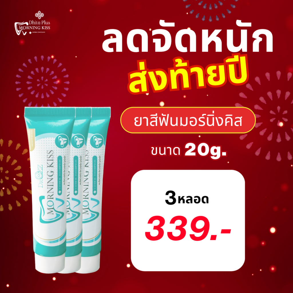 MORNING KISS ขนาด 20 กรัม 3 หลอด ยาสีฟันสมุนไพร 21 ชนิด ลดอาการปวดฟัน ฟันขาว ลมหายใจสดชื่น