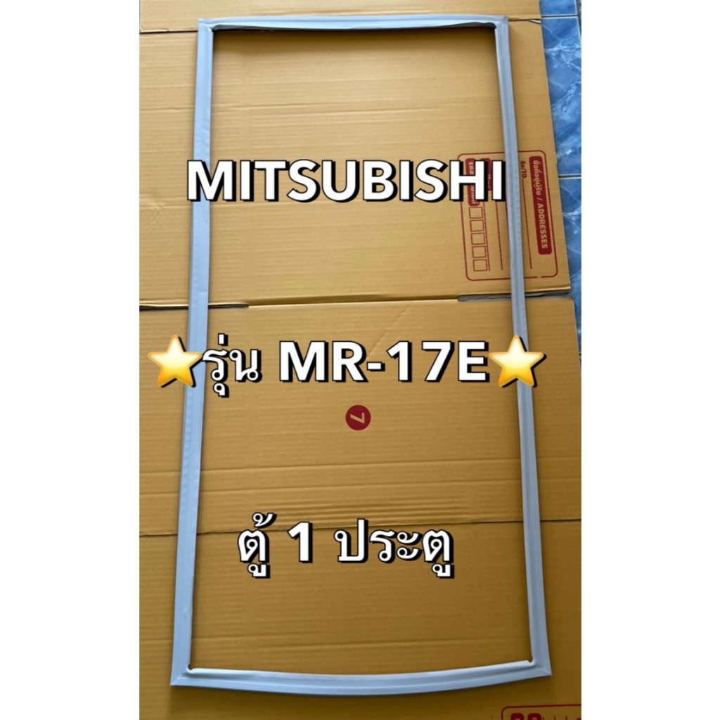 50 ขอบยาง MITSUBISHI รุ่น MR-17E ตู้เย็น1ประตู มีพร้อมส่ง