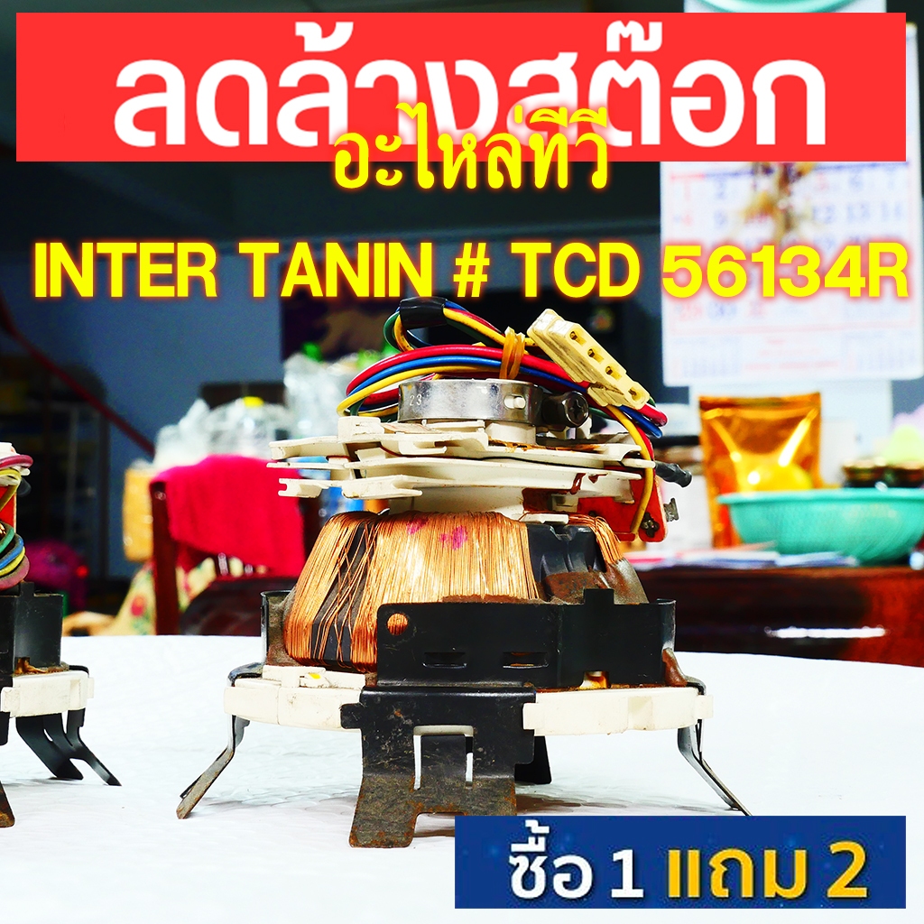 โย็ค INTER TANIN # TCD56134R 2021111822 อะไหล่ทีวี โย้คทีวี โย้ค YOKE โย็ค โย๊ค ทีวี TV ขายเหมา 3ตัว