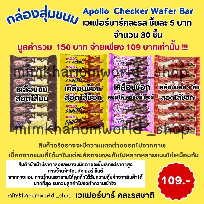 ขนม กล่อง(ไม่)สุ่มขนม Apollo Wafer Bar อะพอลโล เวเฟอร์บาร์ คละ 4 รสชาติ 30 ชิ้น